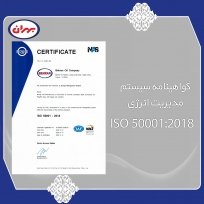 گواهینامه سیستم مدیریت انرژی ISO 50001:2018