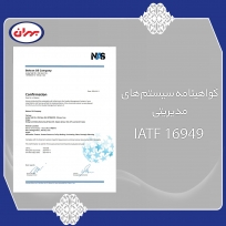 گواهینامه سیستم های مدیریتی IATF 16949:2016