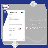 گواهینامه سیستم های مدیریتی ISO 9001:2015