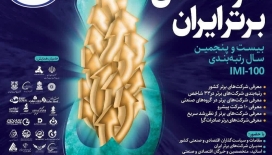 درخشش دوباره بهران در میان شرکتهای برتر ایران