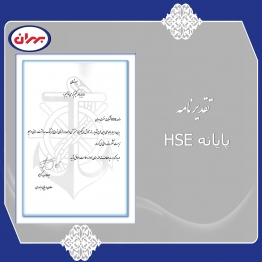دریافت تقدیرنامه HSE پایانه بندر امام خمینی (ره) از سازمان بنادر و کشتیرانی
