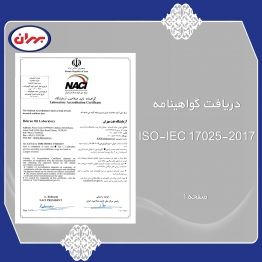 دریافت گواهینامه ISO-IEC 17025-2017 صفحه 1