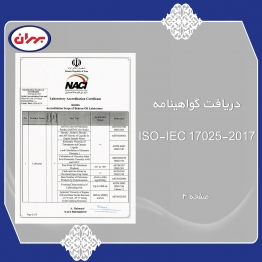 دریافت گواهینامه ISO-IEC 17025-2017 صفحه 4