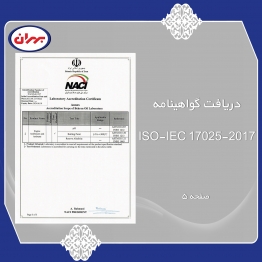 دریافت گواهینامه ISO-IEC 17025-2017 صفحه 5
