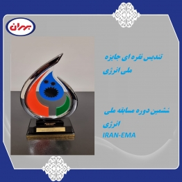تندیس نقره ای جایزه ملی انرژی