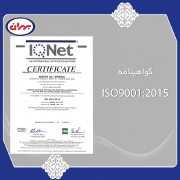 گواهینامه ISO 9001:2015 (صفحه اول)