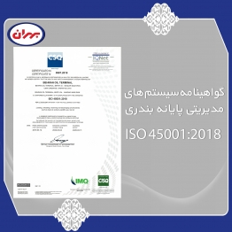 گواهینامه سیستم های مدیریتی پایانه بندری ISO 45001:2018 (صفحه دوم)