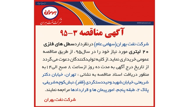 آگهی  مناقصه 3 -95