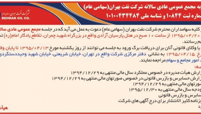 آگهی دعوت به محمع عمومی عادی سالانه 1395