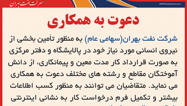 دعوت به همکاری در شرکت نفت بهران