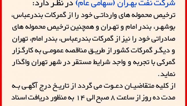 مناقصه 15-95، ترخیص محموله های وارداتی از گمرکات