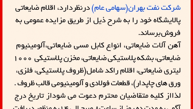 مزایده 3-95، اقلام ضایعاتی