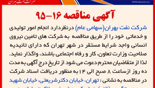 مناقصه 16-95، تامین نیروی انسانی