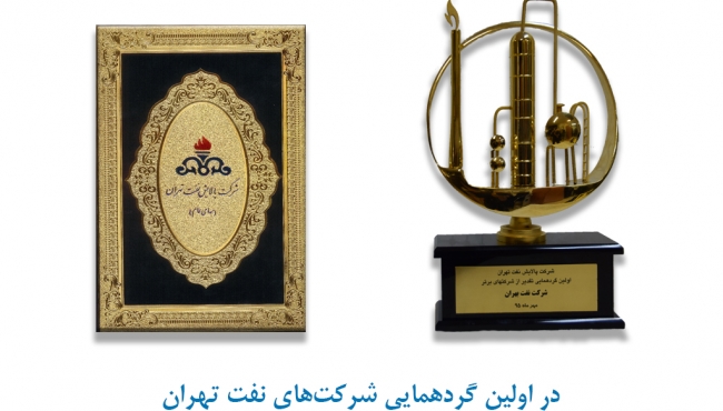 اولین گردهمایی شرکت های برتر شرکت نفت تهران