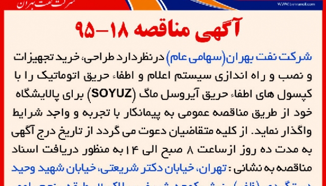 مناقصه 18-95، سیستم اعلام و اطفاء حریق