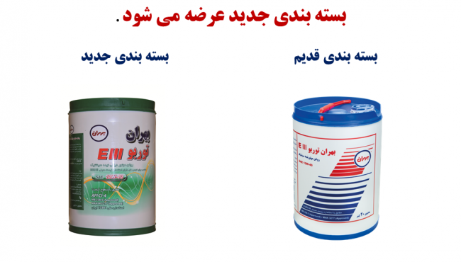 تغییر بسته بندی روغن توربو EIII
