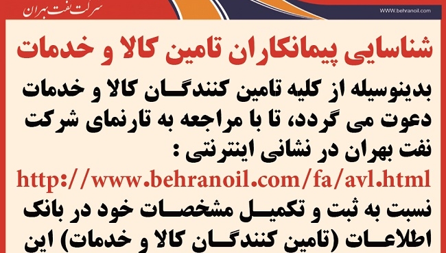 شناسایی پیمانکاران شرکت نفت بهران