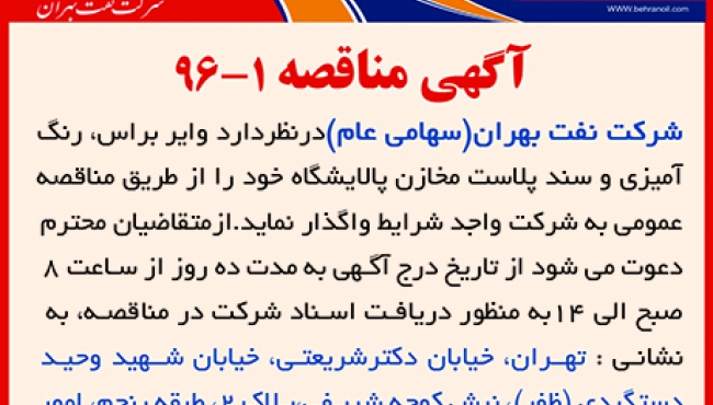 مناقصه شماره 1، جذب پیمانکار وایر براس ،رنگ آمیزی و سند بلاست مخازن پالایشگاه 
