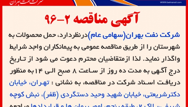 مناقصه شماره 2، جذب پیمانکار برای حمل محصولات این شرکت به شهرستان 