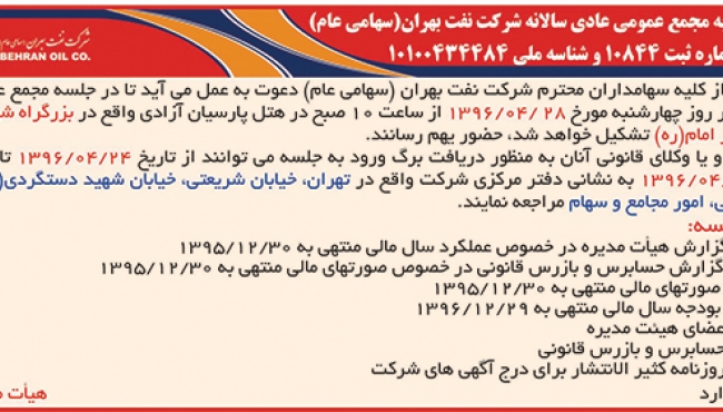 آگهی دعوت به مجمع عمومی عادی سالانه شرکت نفت بهران (سهامی عام)