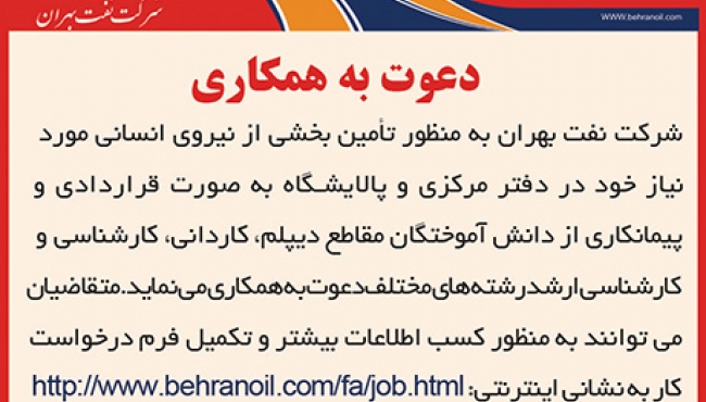 آگهی دعوت به همکاری :: شرکت نفت بهران