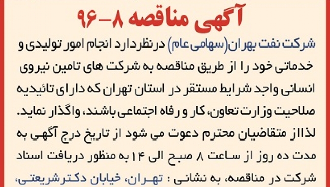 مناقصه 8-96 ، انجام امور تولیدی و خدماتی