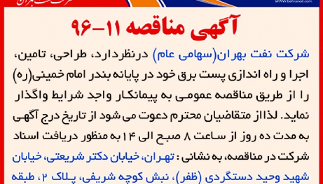 مناقصه 11-96، طراحی،تامین،اجرا و راه اندازی پست برق