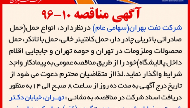 مناقصه 10-96، حمل محصولات و ملزومات به روش های مختلف