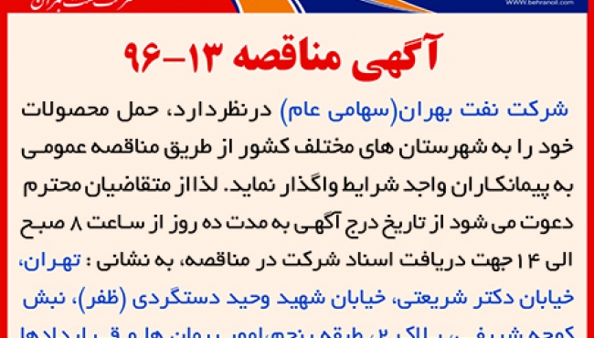 مناقصه 13-96، حمل محصولات به شهرستان های مختلف