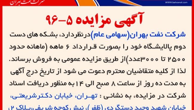 مزایده 5-96: فروش بشکه های دست دوم پالایشگاه