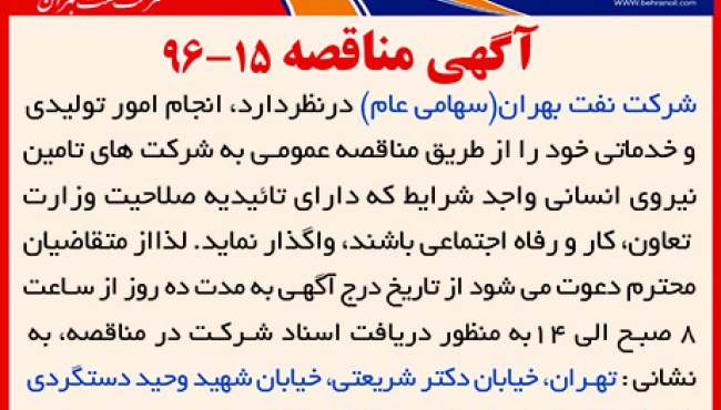 مناقصه 15-96 ، انجام امور تولیدی و خدمات (شرکت های تامین نیروی انسانی)