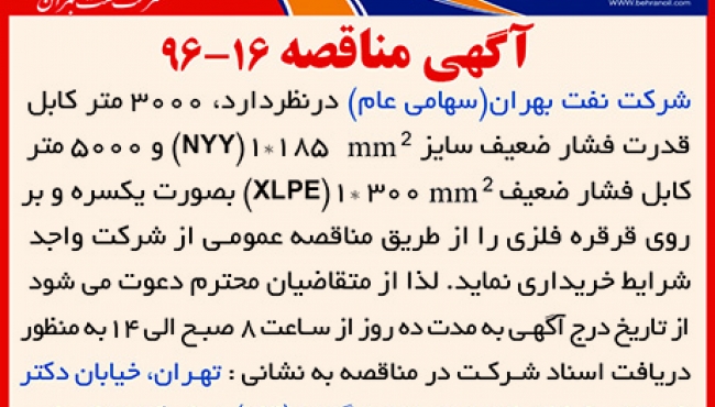 مناقصه 16-96 - خرید کابل قدرت فشار ضعیف در انواع مختلف