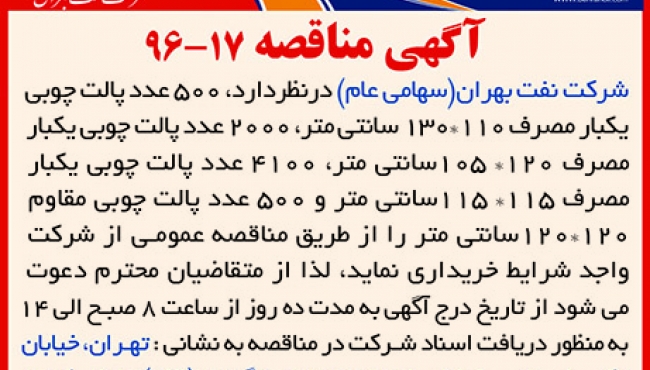 مناقصه 17-96 - خرید پالت چوبی در انواع مختلف