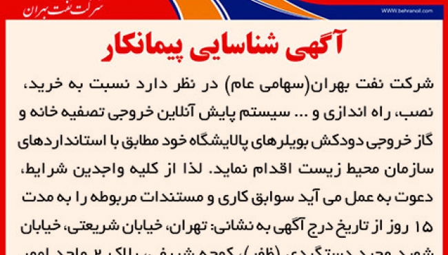 آگهی شناسایی پیمانکار، سیستم پایش آنلاین