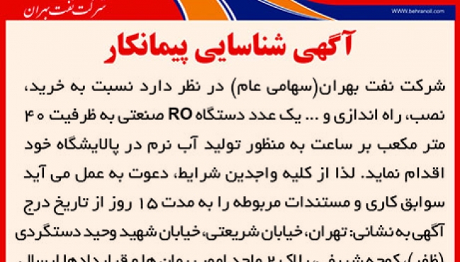 آگهی شناسایی پیمانکار، دستگاه RO