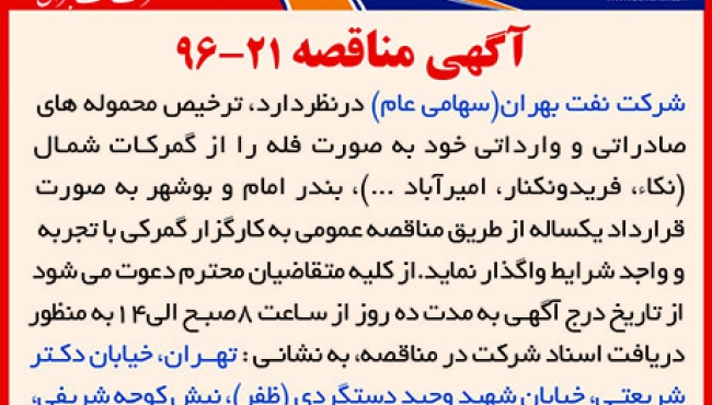 مناقصه 21-96 ،ترخیص محموله های صادراتی و وارداتی از گمرگ