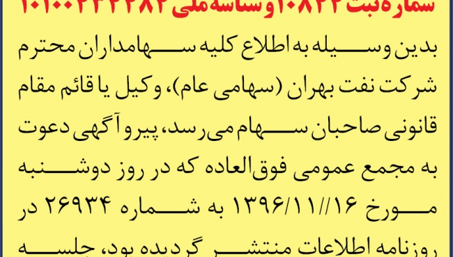 لغو مجمع عمومی فوق العاده شرکت نفت بهران (سهامی عام)