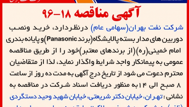 مناقصه 18-96 ،خرید و نصب دوربین های مدار بسته