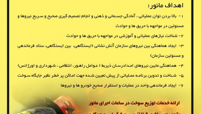 مانور عملیات حریق