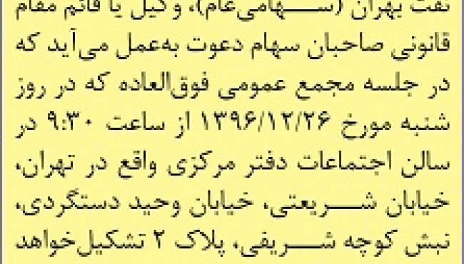 آگهی دعوت به مجمع عمومی فوق العاده شرکت نفت بهران (سهامی عام) 