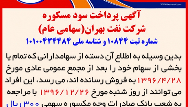 آگهی پرداخت سود مسکوره شرکت نفت بهران