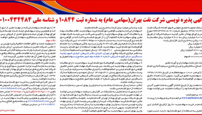 پذیره نویسی سهام شرکت نفت بهران