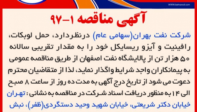مناقصه 1-97 حمل مواد اولیه از اصفهان