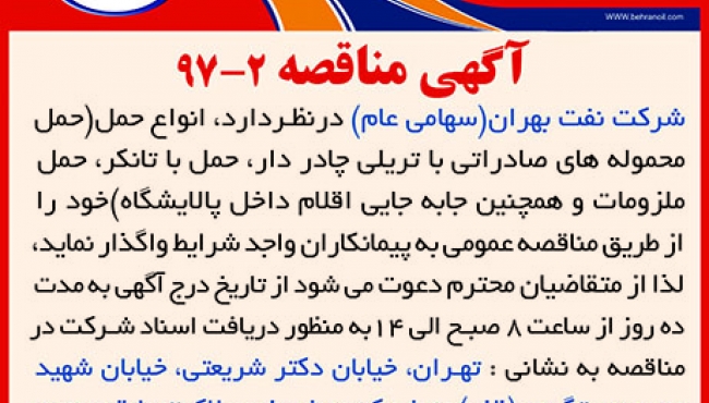 مناقصه 2-97 - جذب پیمانکار به منظور حمل محموله های نفت بهران