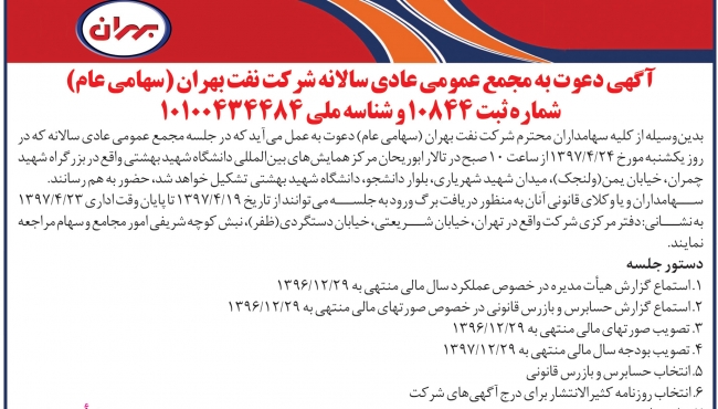 آگهی دعوت به مجمع عمومی سالانه شرکت نفت بهران