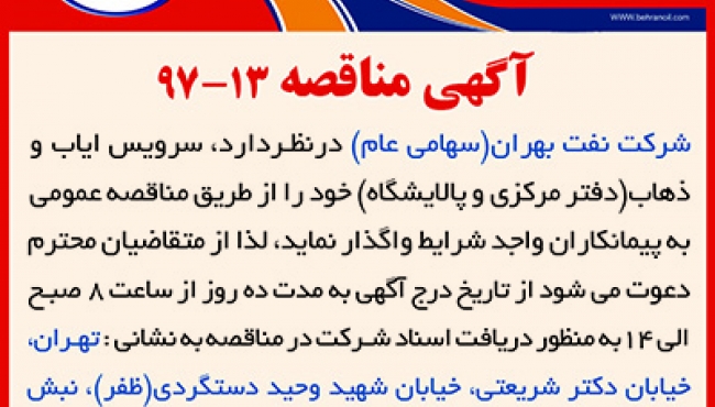 آگهی مناقصه 13-97، سرویس ایاب و ذهاب پرسنل