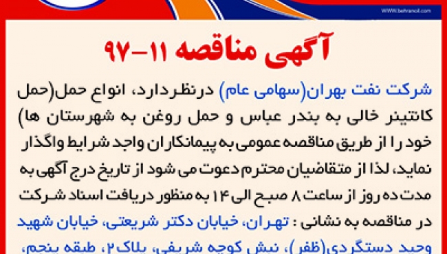 مناقصه 11-97 شرکت نفت بهران،حمل کانتینتر خالی