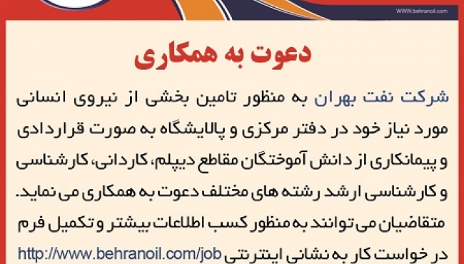 دعوت به همکاری درشرکت نفت بهران