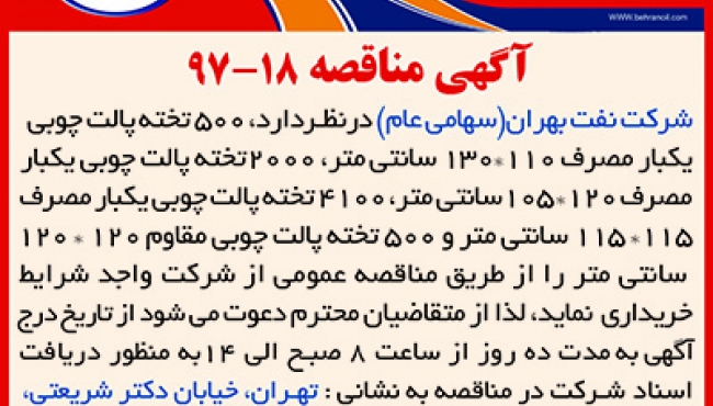 مناقصه 18-97 ، خرید پالت چوبی شرکت نفت بهران