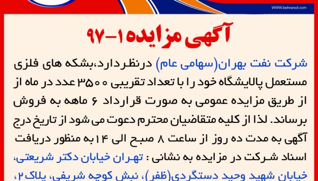 مزایده 1-97 فروش بشکه های مستعمل شرکت نفت بهران 